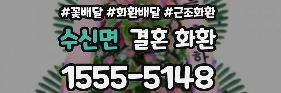 수신면 결혼 화환