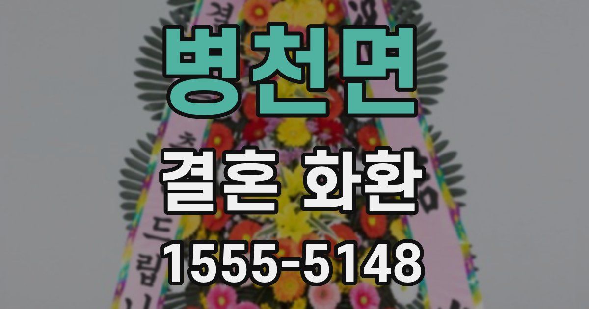병천면 결혼 화환