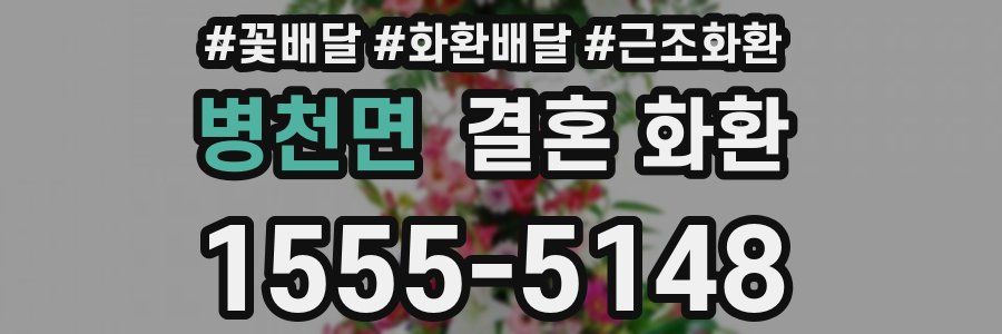 병천면 결혼 화환