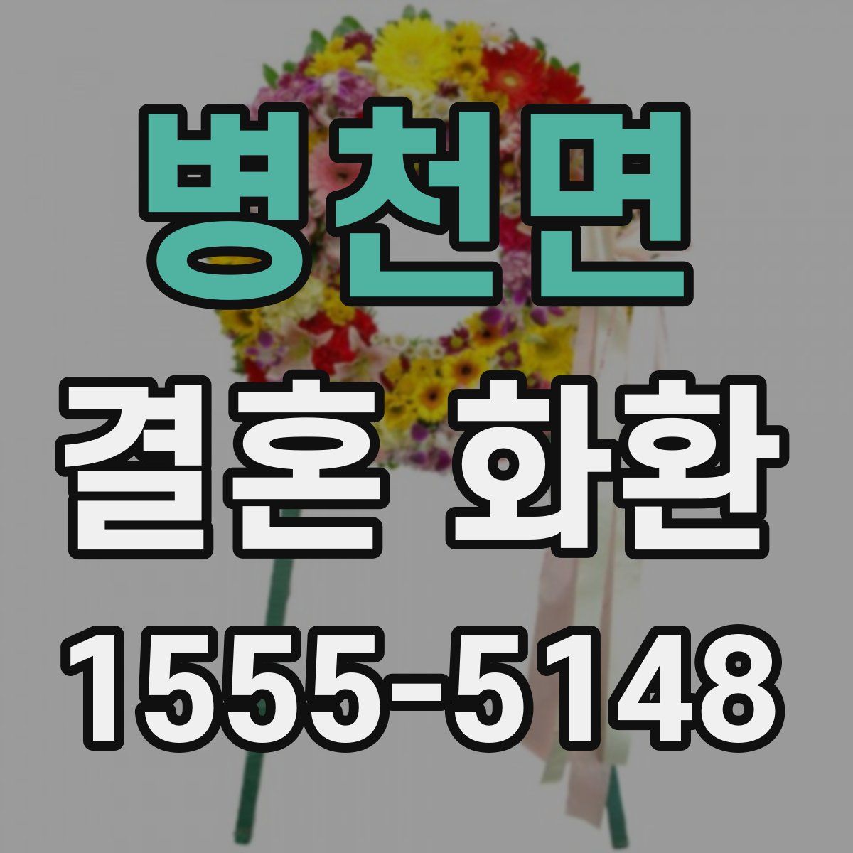 병천면 결혼 화환