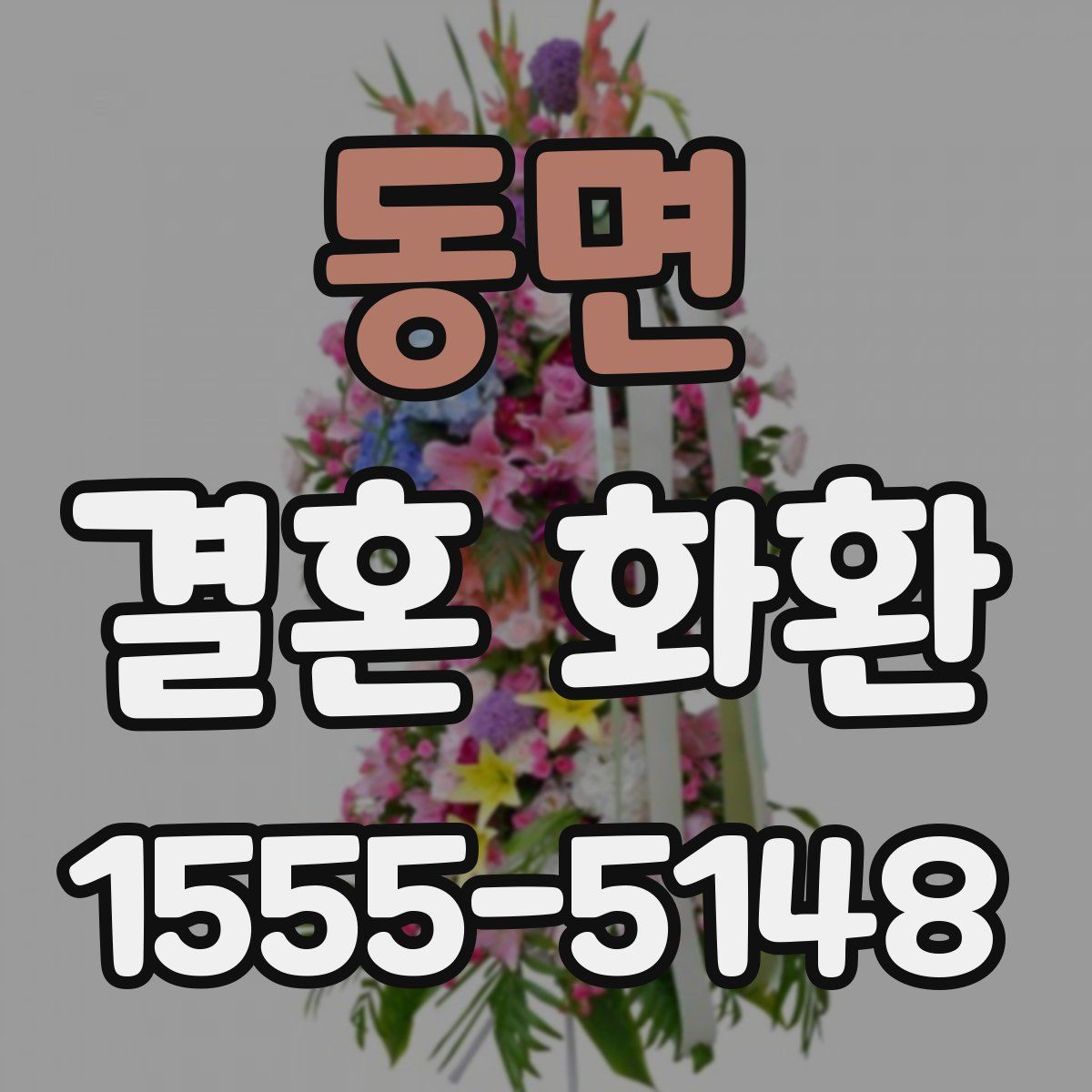 동면 결혼 화환