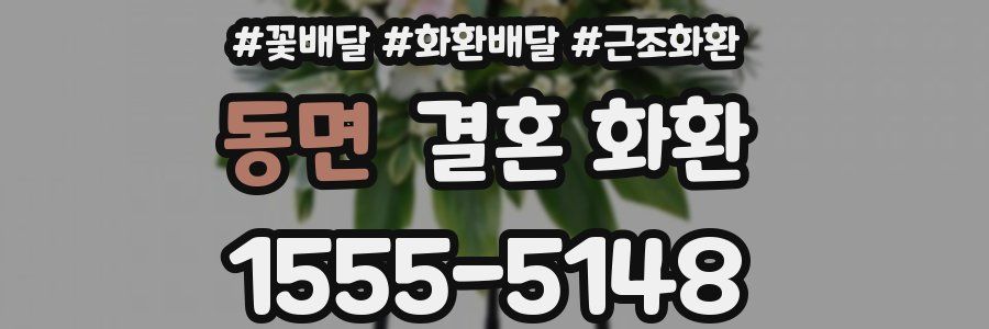 동면 결혼 화환