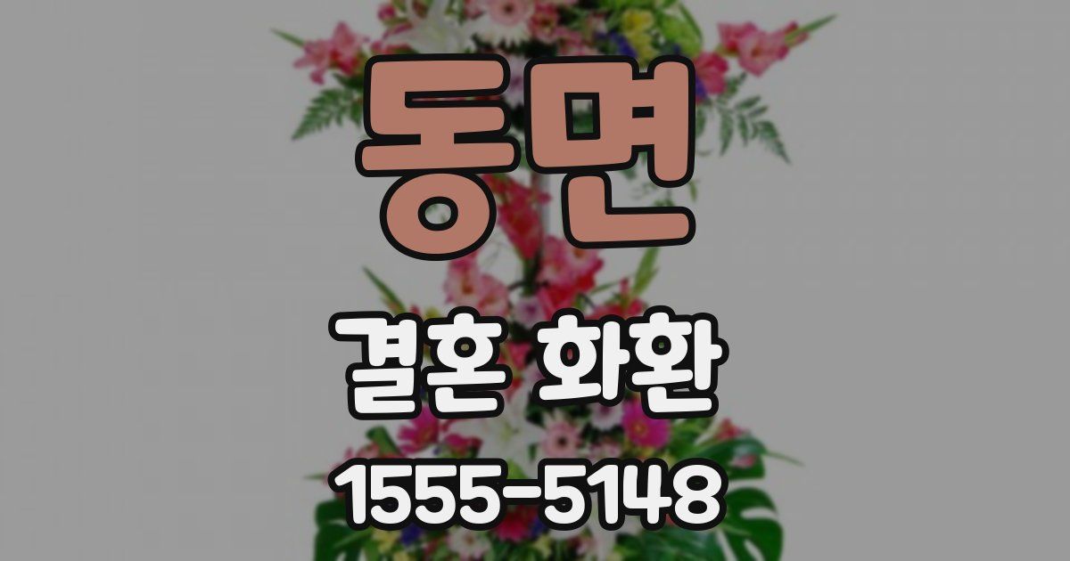 동면 결혼 화환