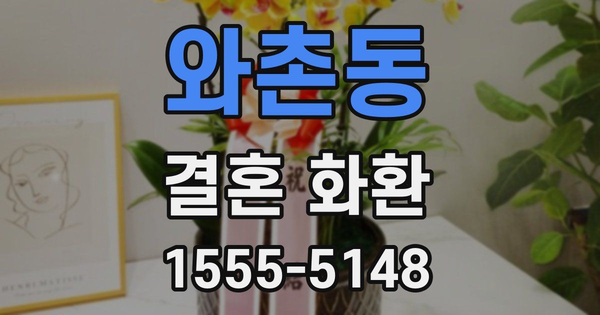 와촌동 결혼 화환
