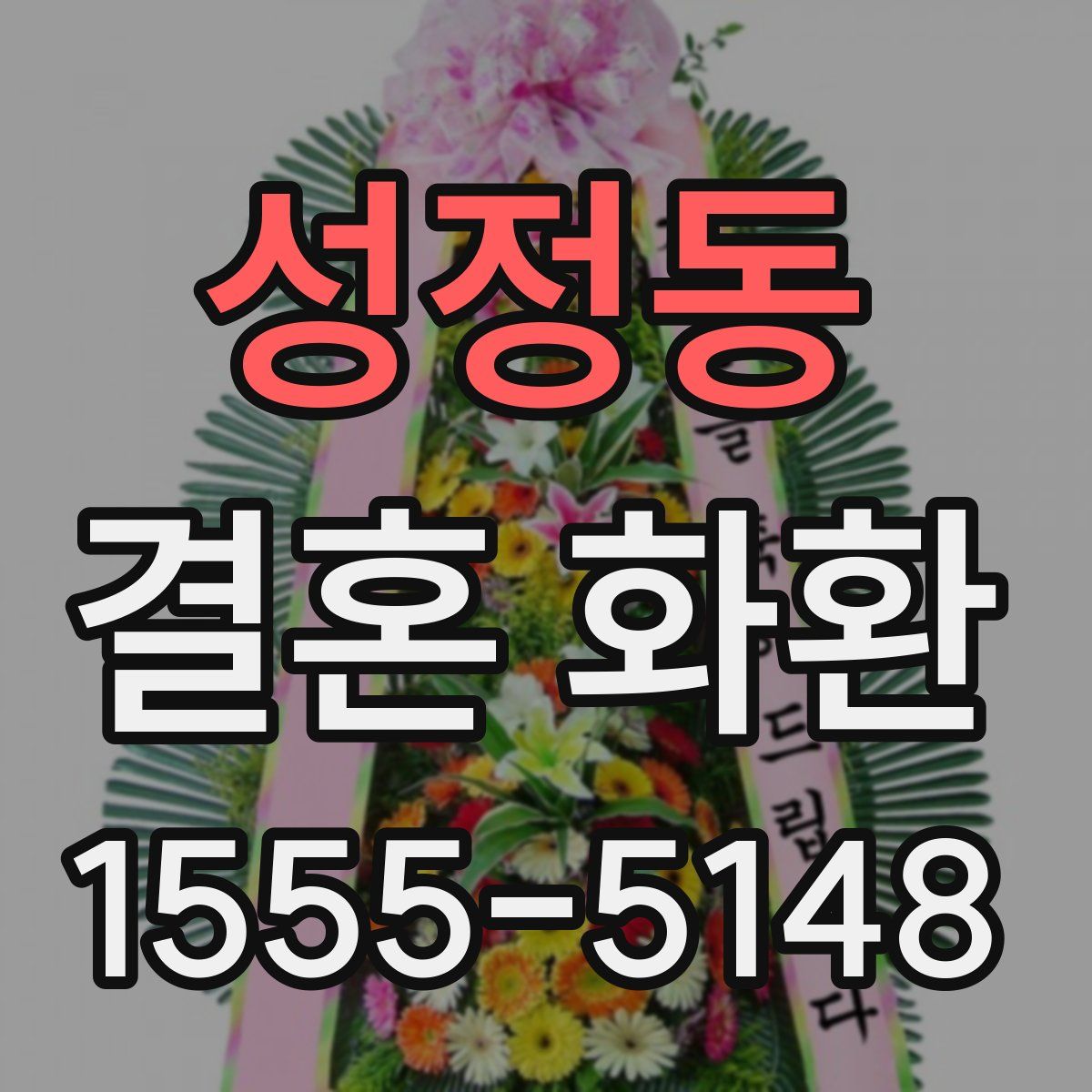 성정동 결혼 화환