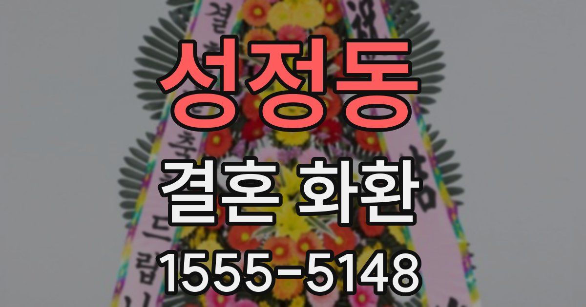 성정동 결혼 화환