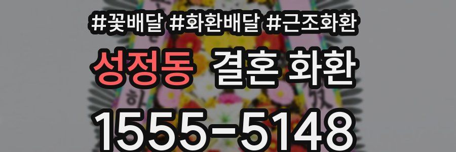 성정동 결혼 화환