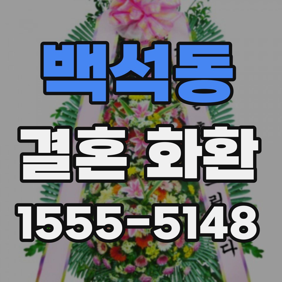 백석동 결혼 화환