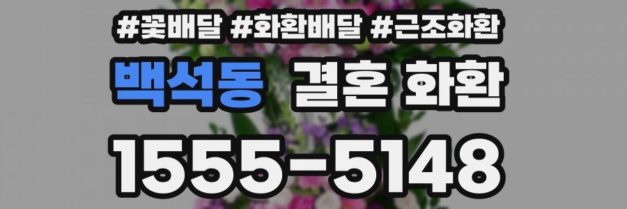 백석동 결혼 화환