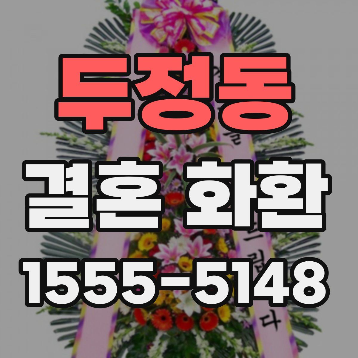 두정동 결혼 화환