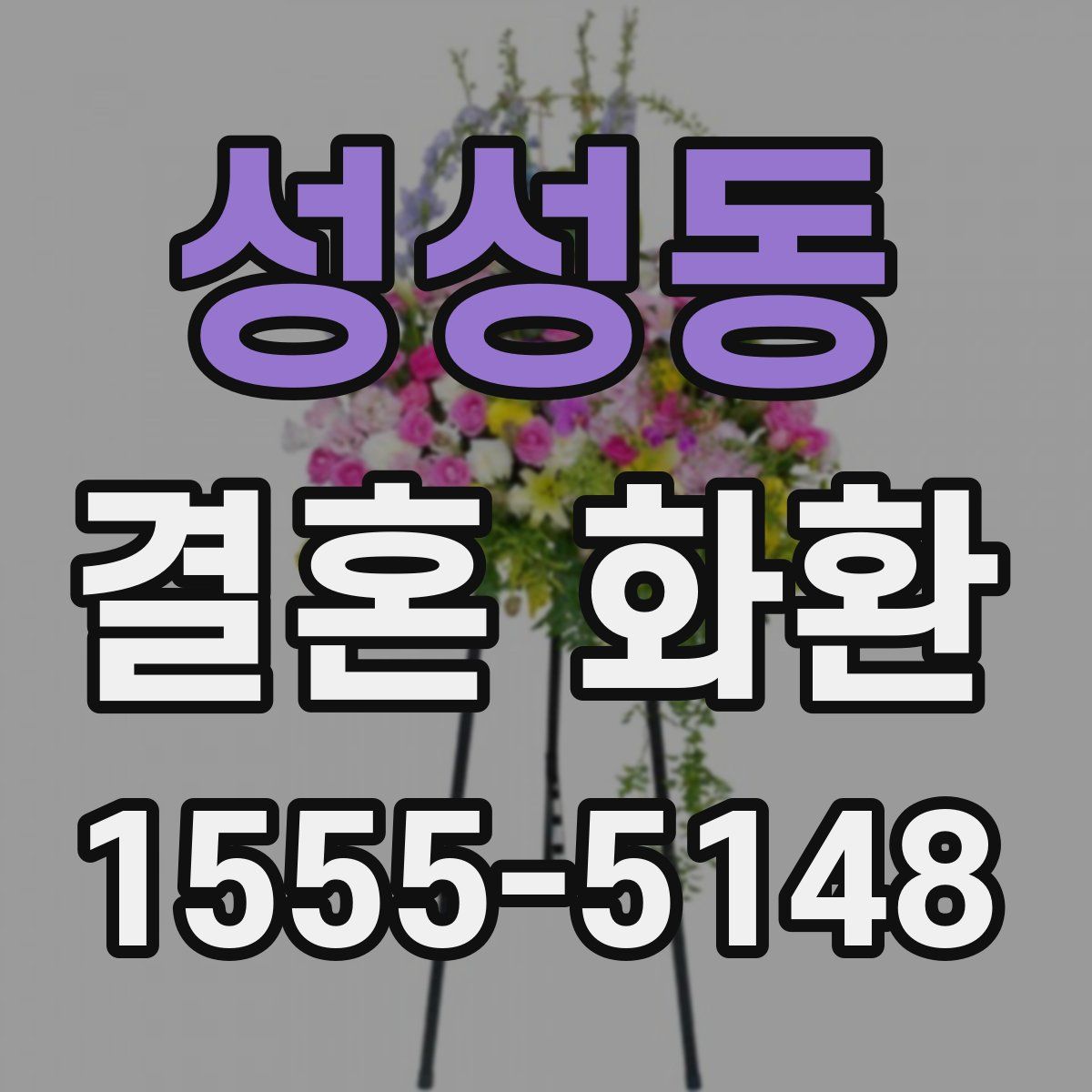 성성동 결혼 화환