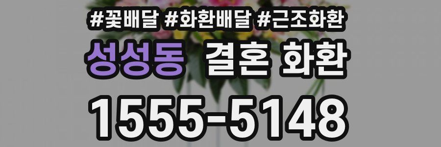성성동 결혼 화환