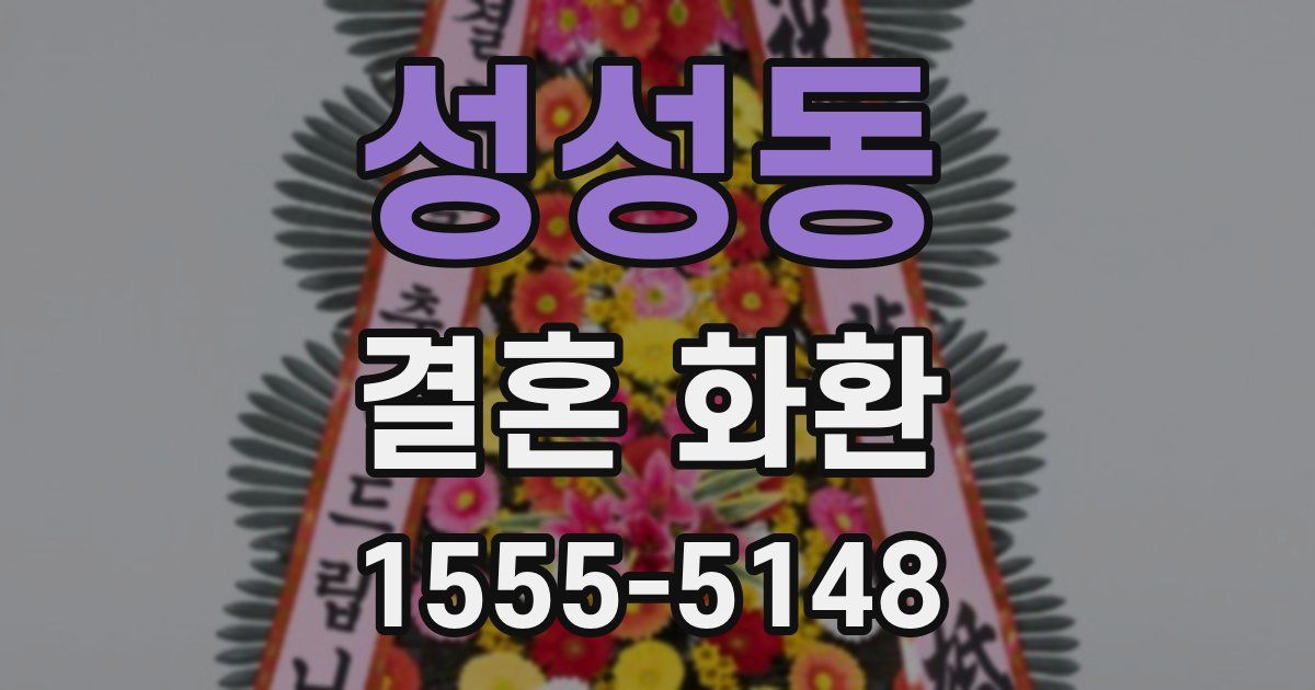 성성동 결혼 화환