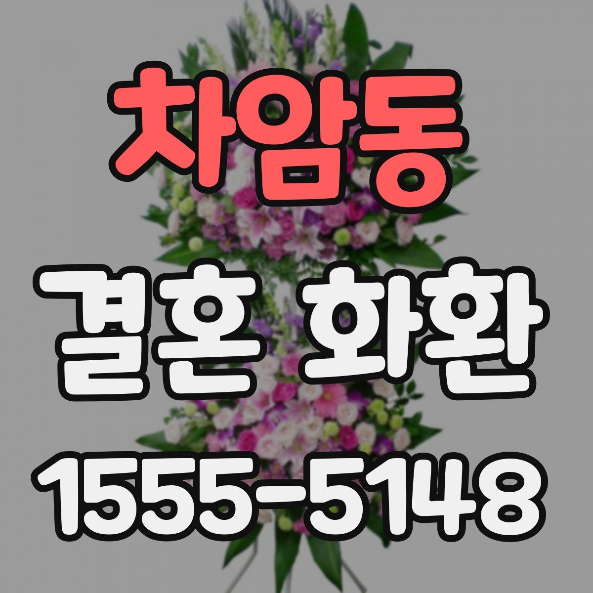 차암동 결혼 화환