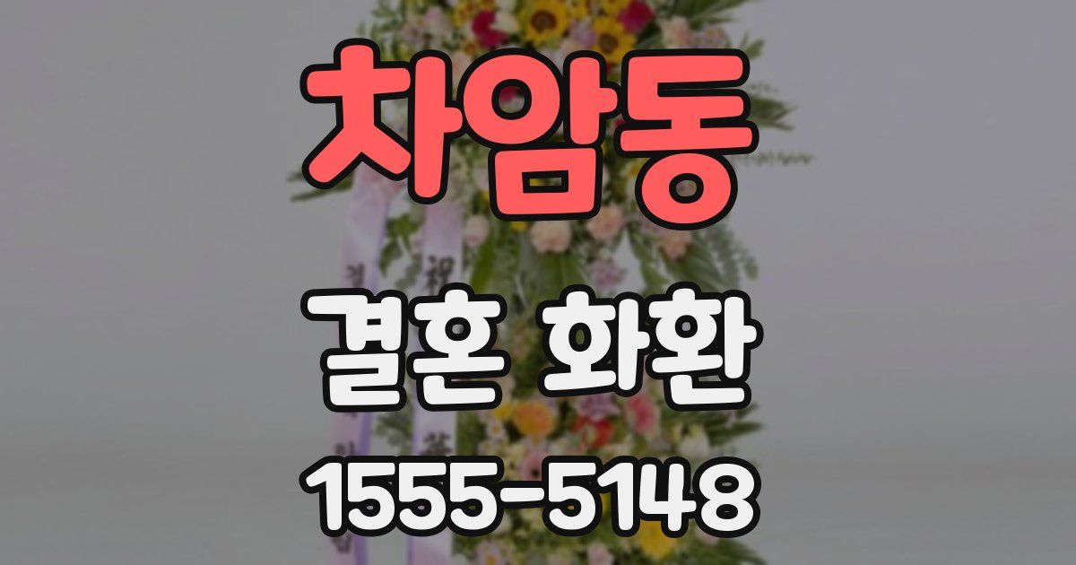차암동 결혼 화환