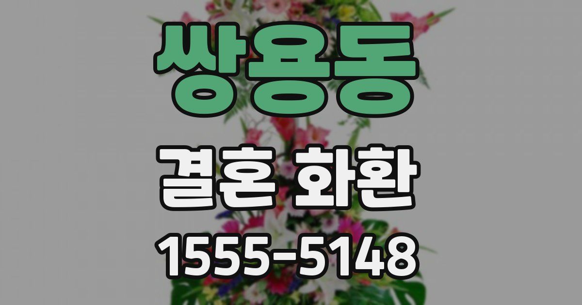 쌍용동 결혼 화환