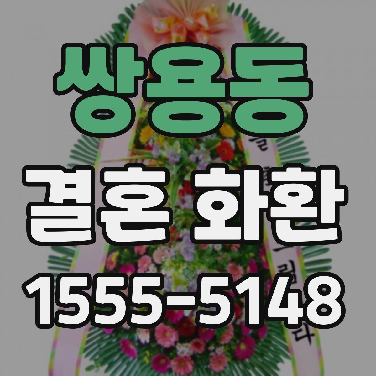 쌍용동 결혼 화환