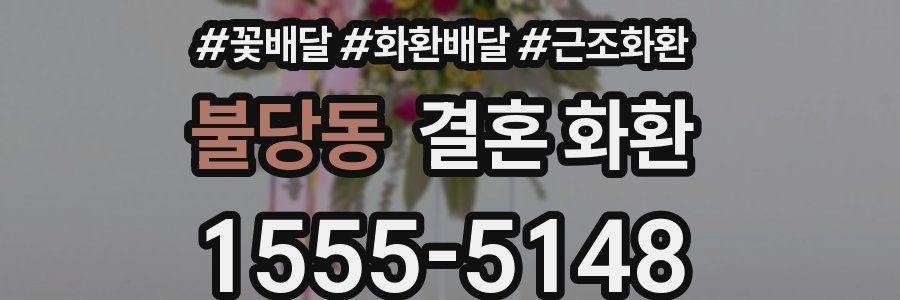 불당동 결혼 화환