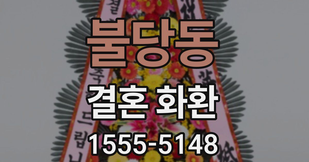 불당동 결혼 화환