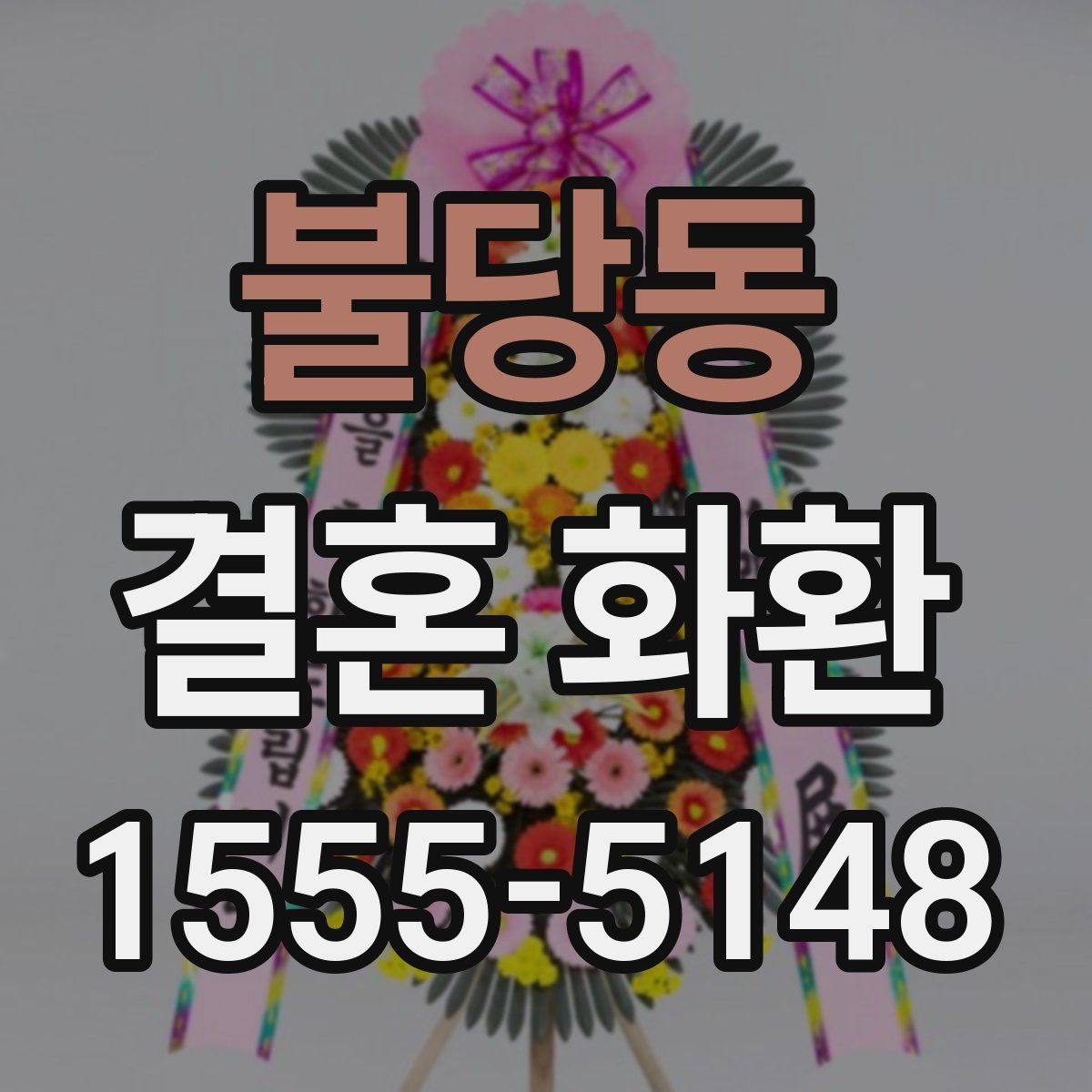 불당동 결혼 화환