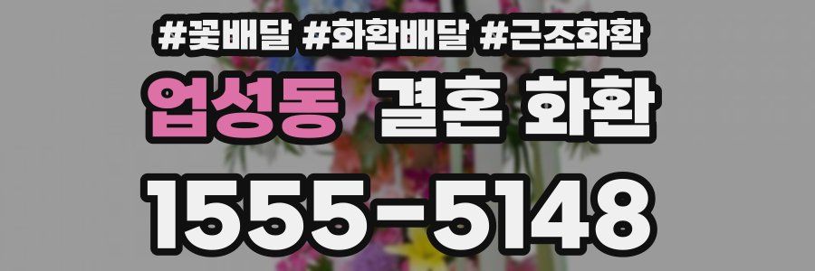 업성동 결혼 화환