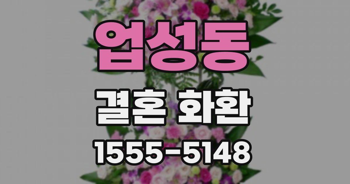 업성동 결혼 화환