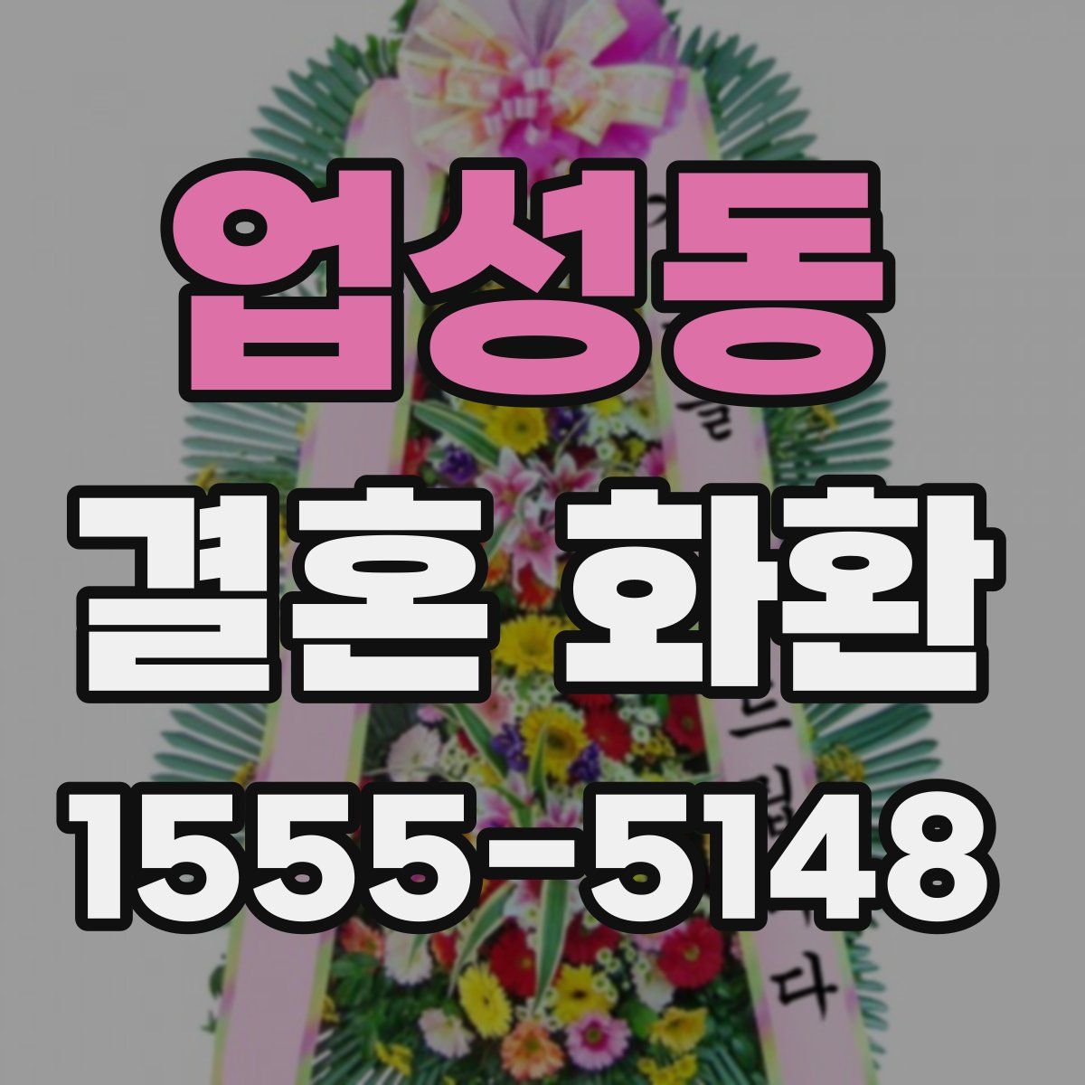 업성동 결혼 화환