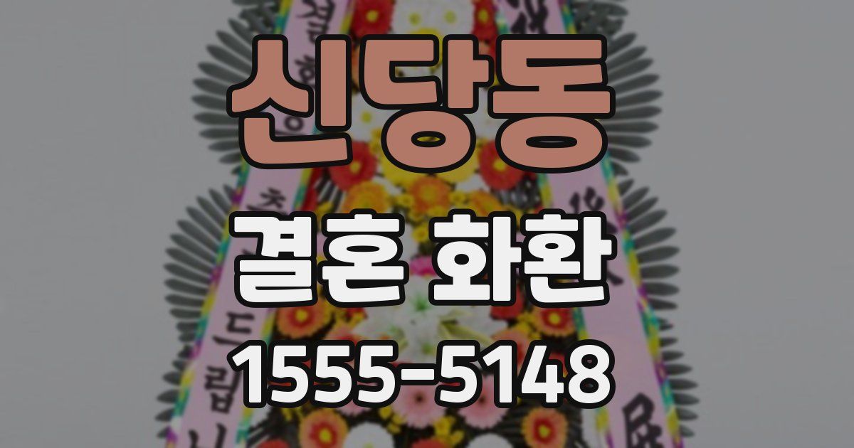 신당동 결혼 화환