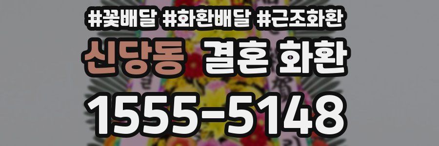 신당동 결혼 화환