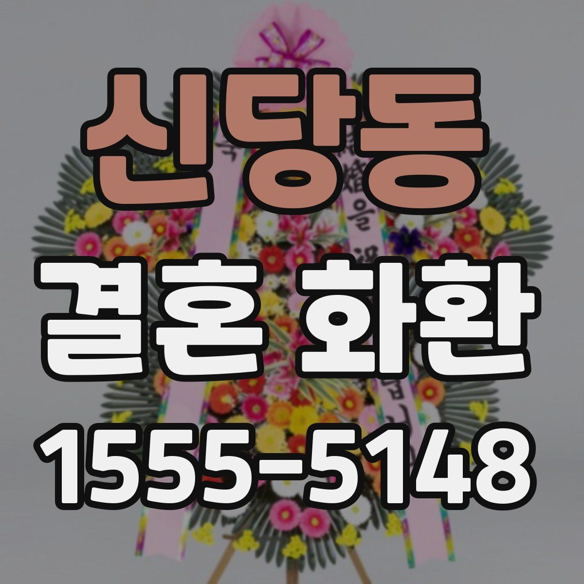 신당동 결혼 화환