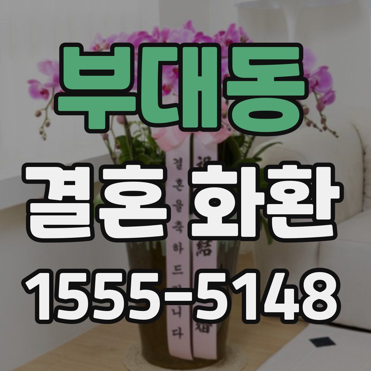 부대동 결혼 화환