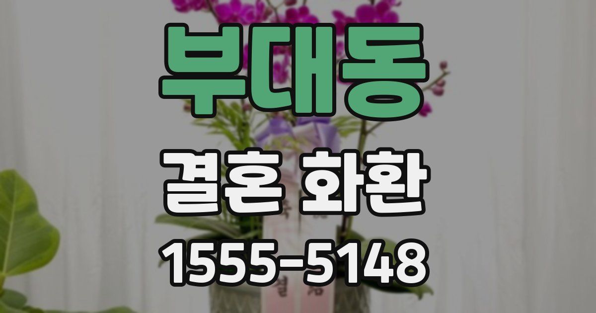 부대동 결혼 화환