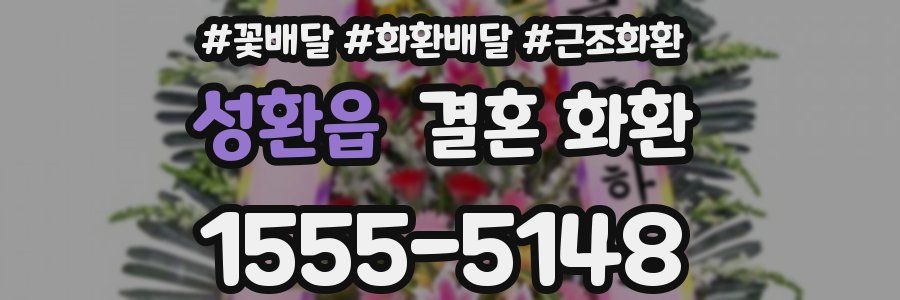 성환읍 결혼 화환