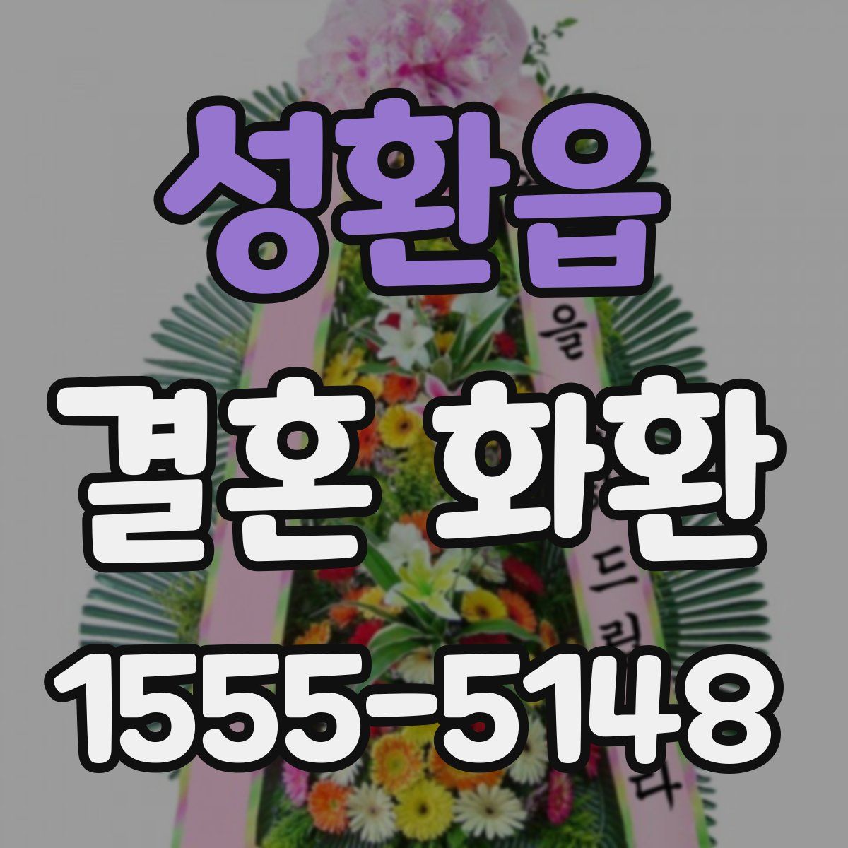 성환읍 결혼 화환