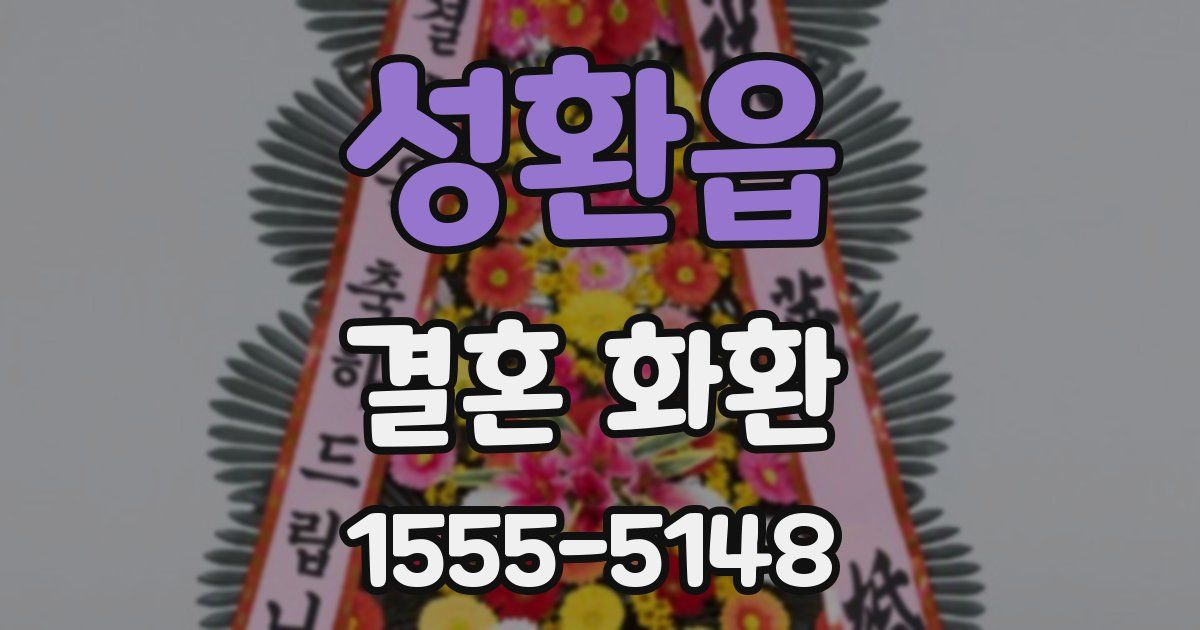 성환읍 결혼 화환