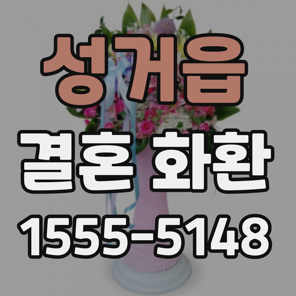 성거읍 결혼 화환