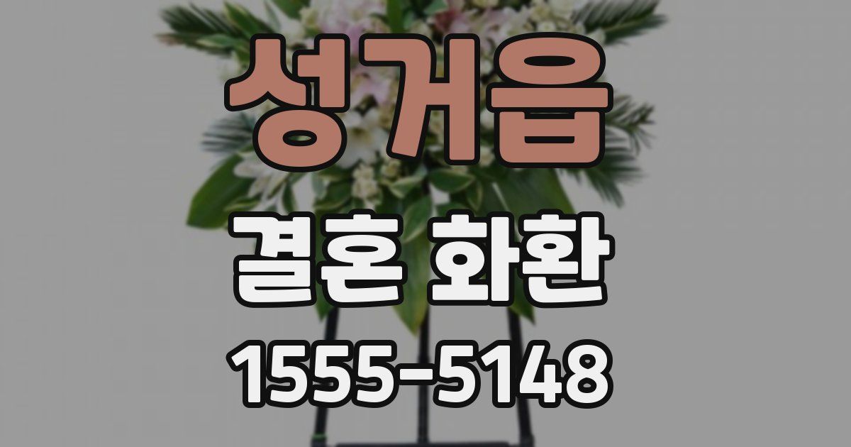 성거읍 결혼 화환