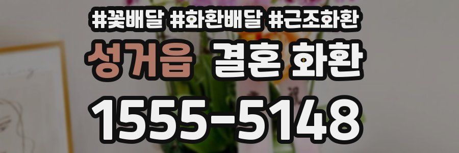 성거읍 결혼 화환