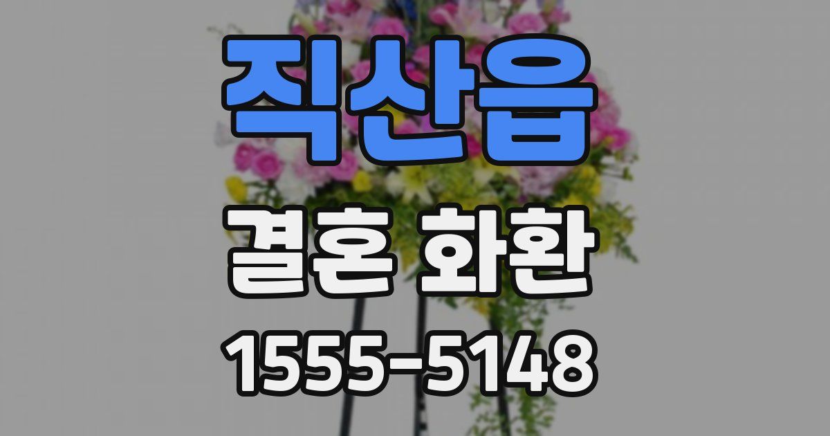 직산읍 결혼 화환