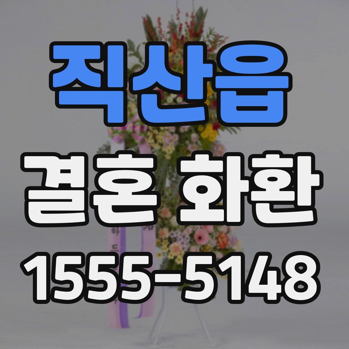 직산읍 결혼 화환