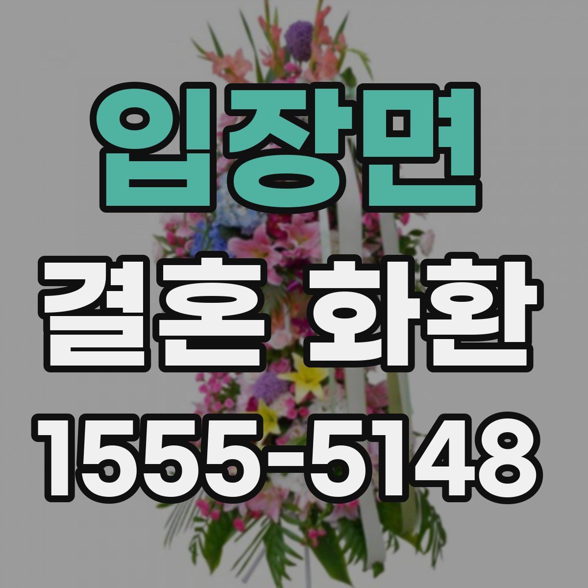 입장면 결혼 화환
