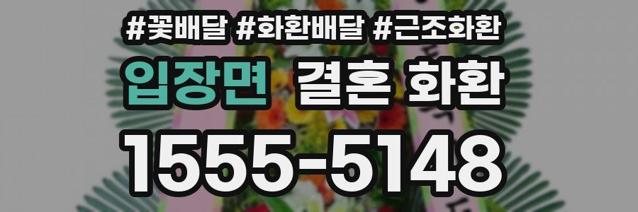 입장면 결혼 화환