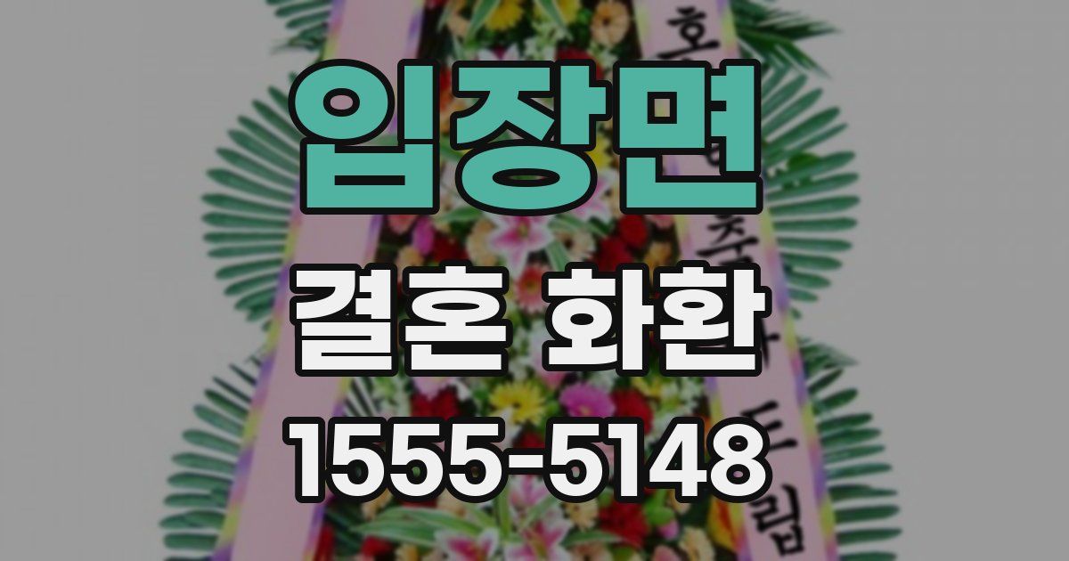 입장면 결혼 화환