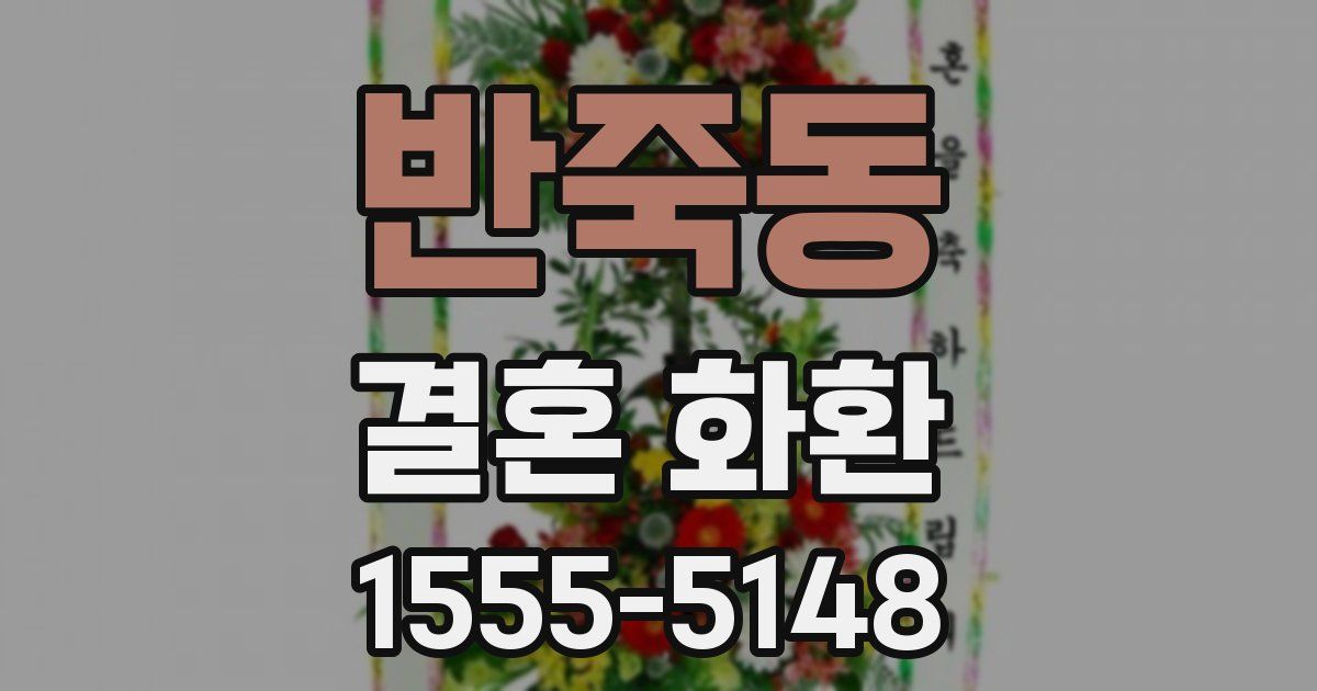 반죽동 결혼 화환