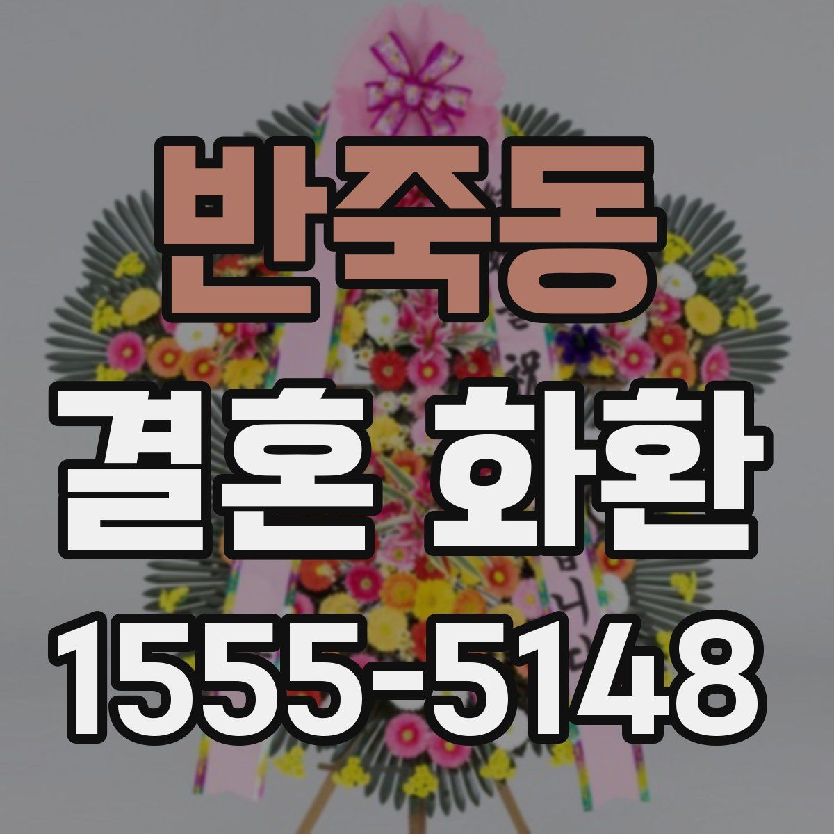 반죽동 결혼 화환