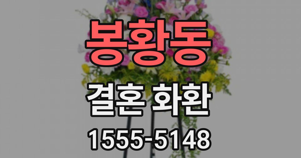봉황동 결혼 화환
