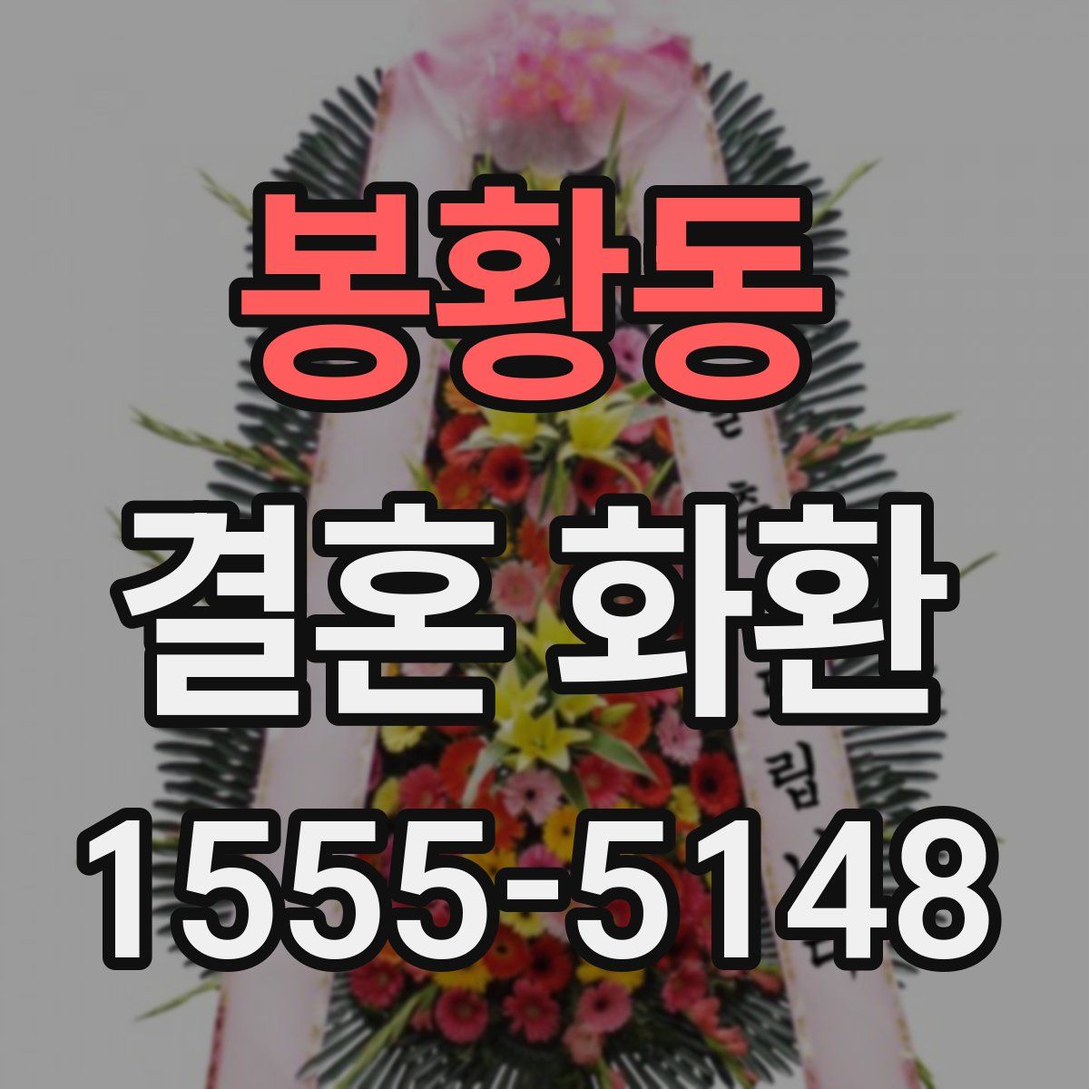 봉황동 결혼 화환