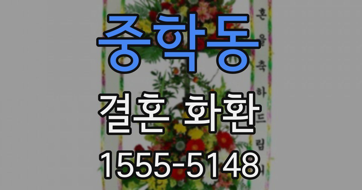 중학동 결혼 화환
