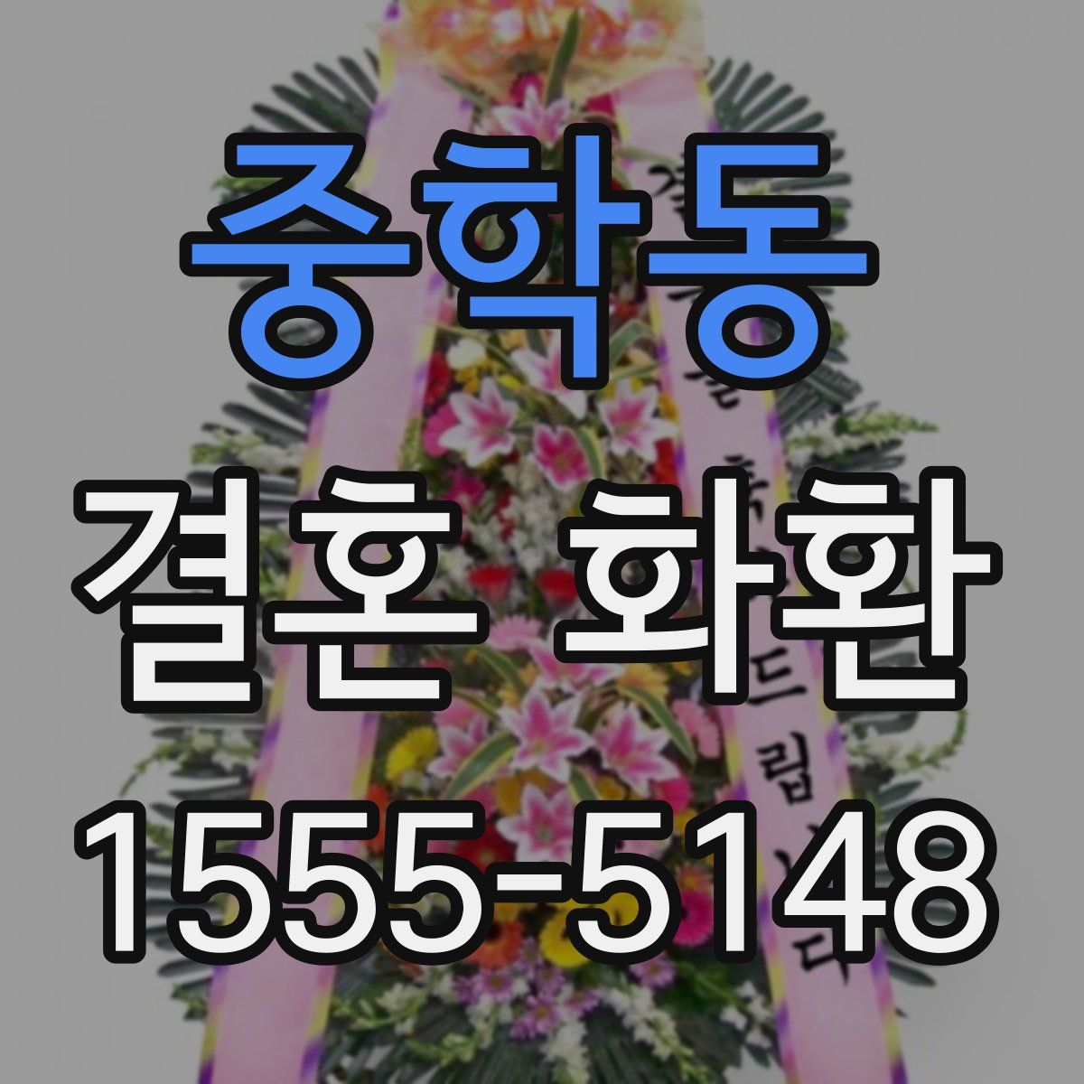 중학동 결혼 화환