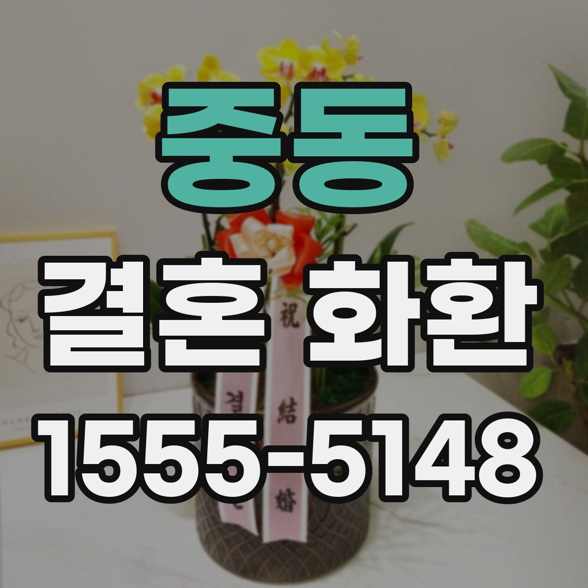 중동 결혼 화환